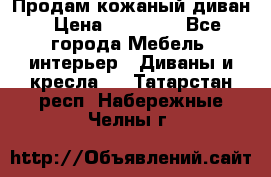 Продам кожаный диван › Цена ­ 10 000 - Все города Мебель, интерьер » Диваны и кресла   . Татарстан респ.,Набережные Челны г.